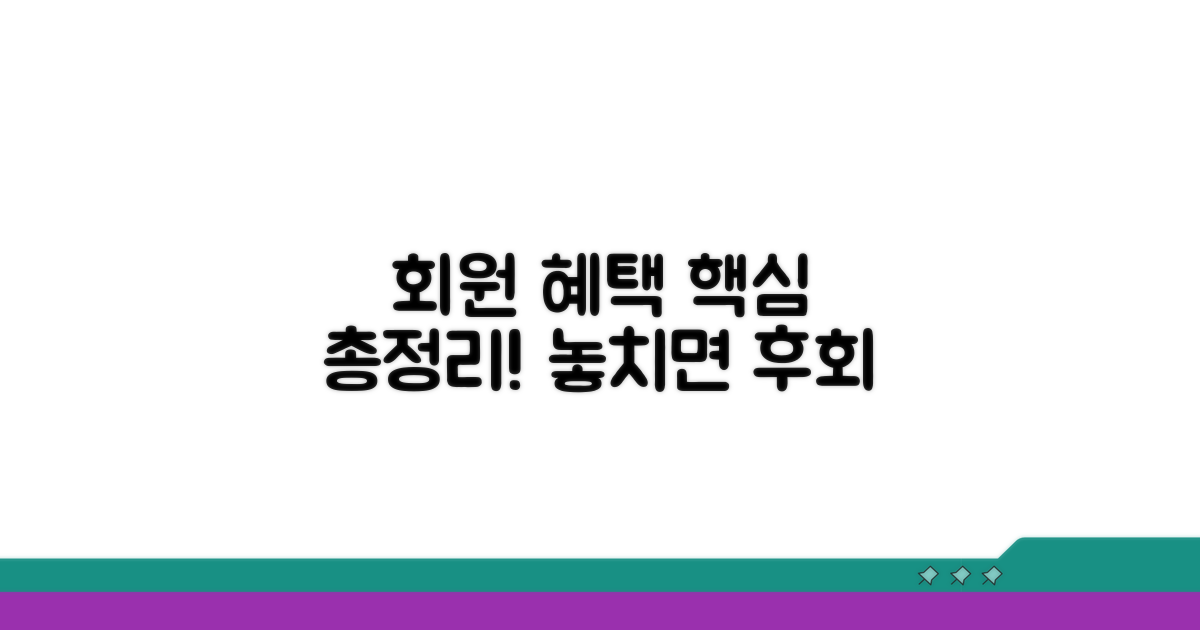 회원 혜택 완전 정리