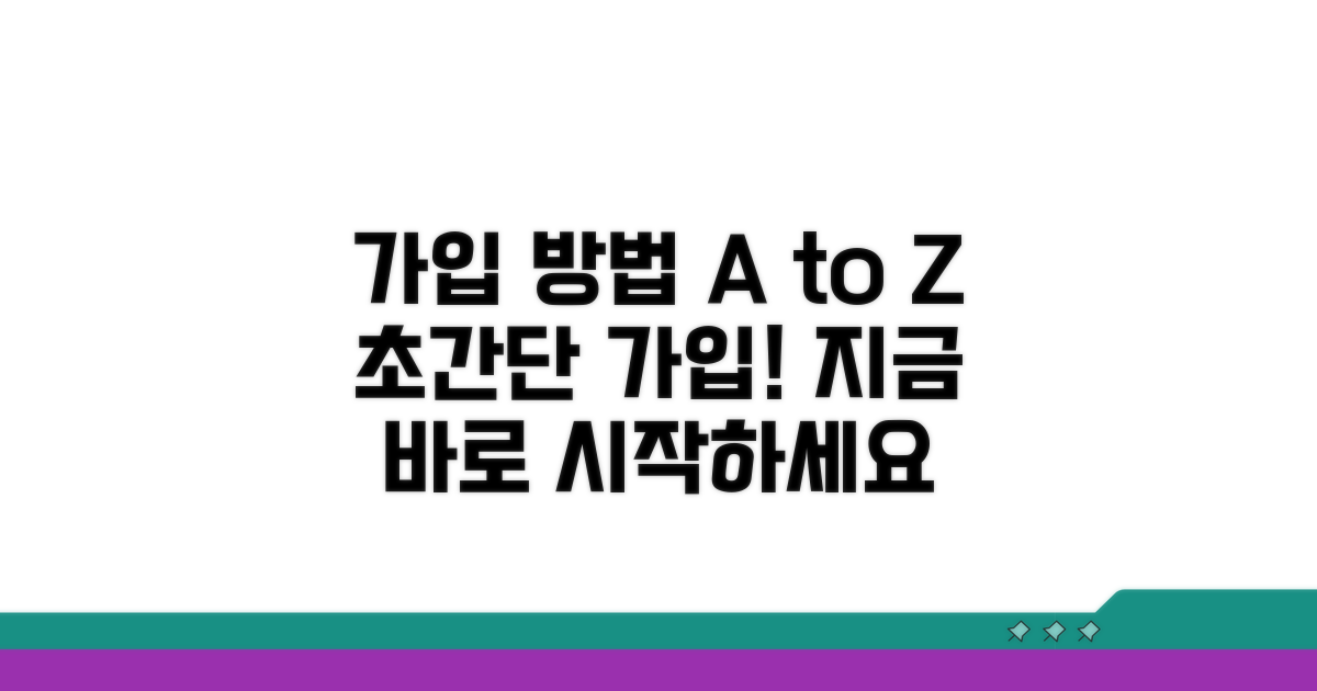 가입 절차 및 방법 상세
