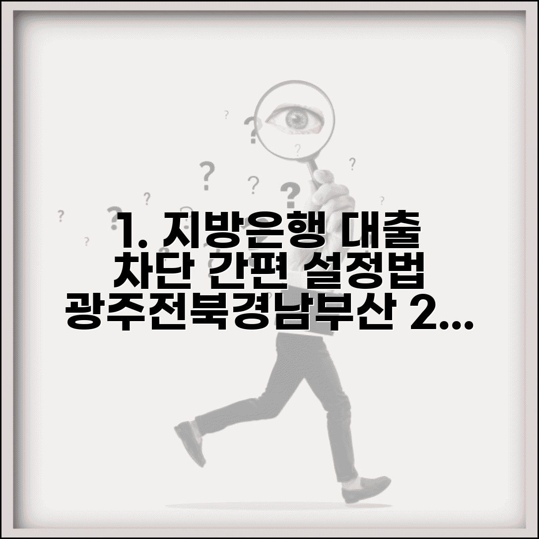 지방은행 여신차단 서비스 설정법 광주 전북 경남 부산