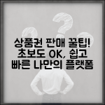 상품권 판매 방법과 개인 판매 플랫폼 가이드