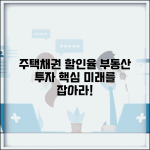 주택채권 할인율 트렌드와 부동산 투자 전략
