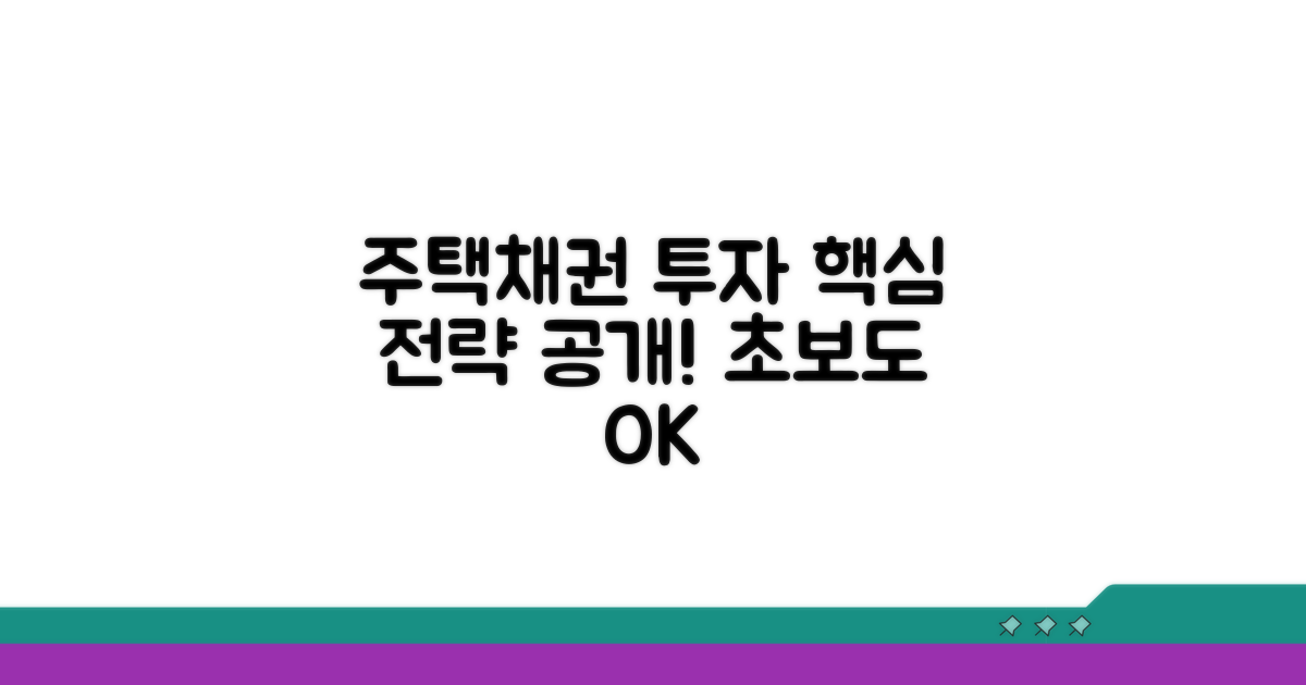 주택채권 투자 전략 수립