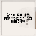 알PDF 무료 다운로드 방법 PDF 뷰어 편집기 설치