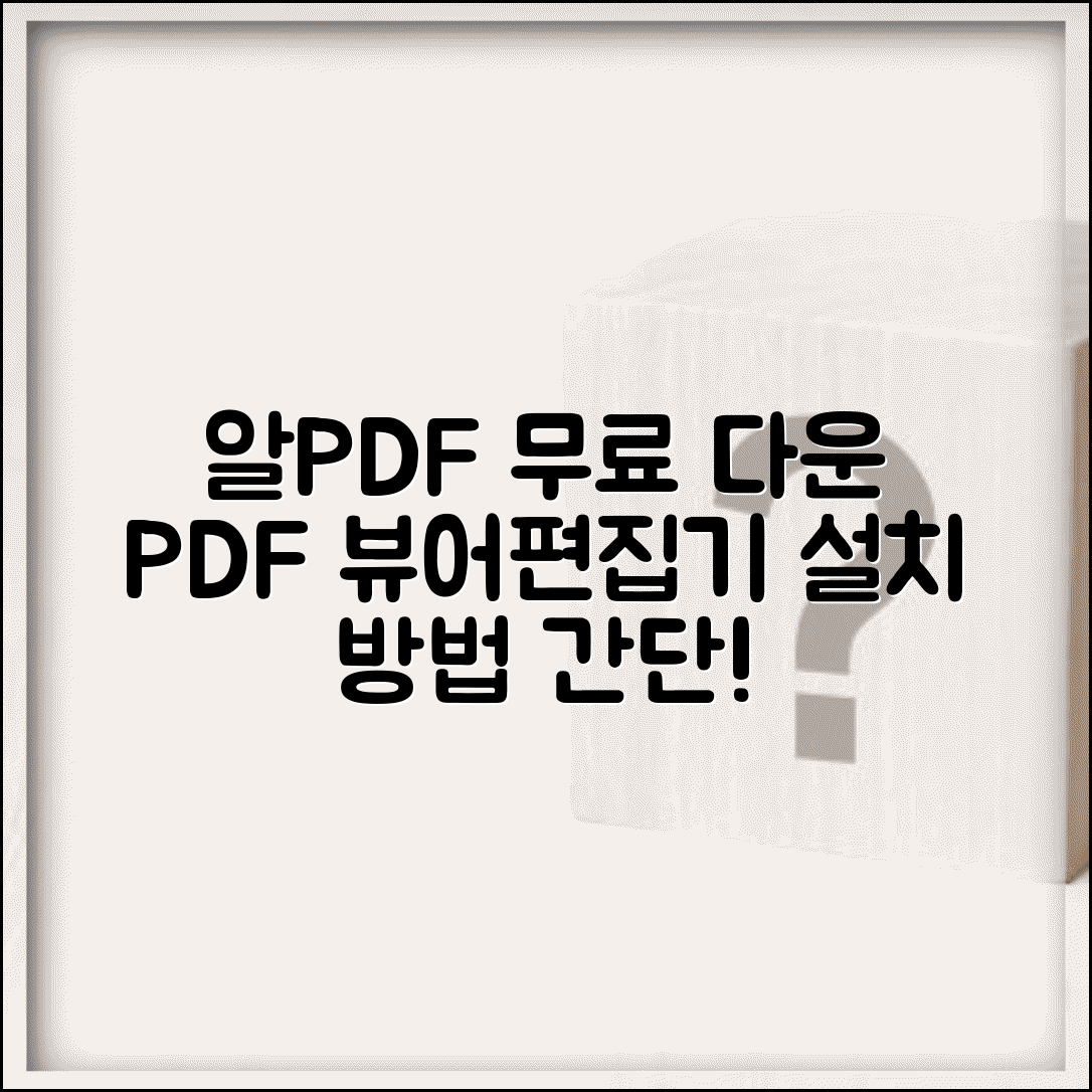 알PDF 무료 다운로드 방법 PDF 뷰어 편집기 설치