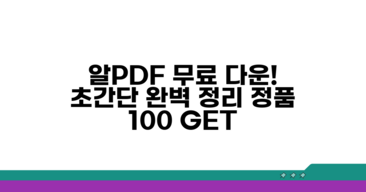 알PDF 무료 다운로드 방법 완벽 정리