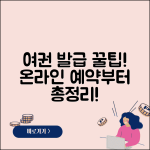 여권민원실 이용법 온라인 예약부터 발급까지