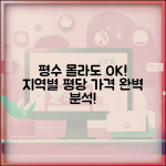 평수구역 이해와 지역별 평당 가격 기준