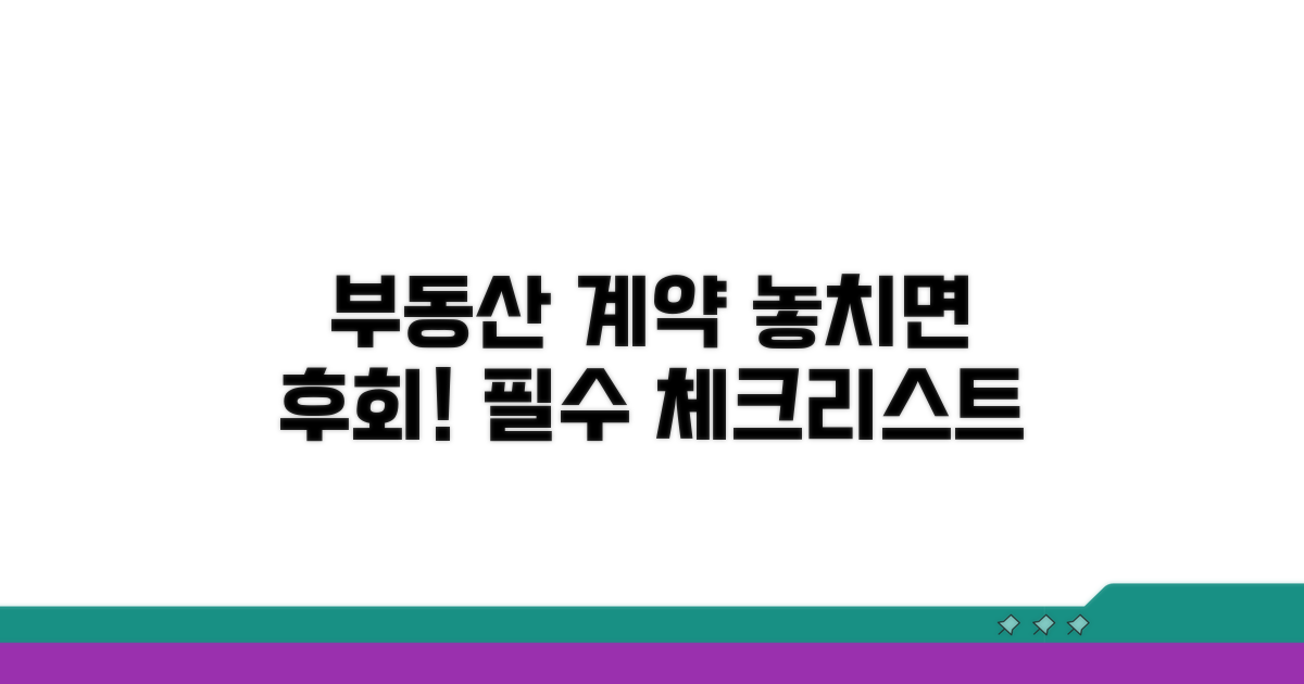 부동산 계약 시 유의사항