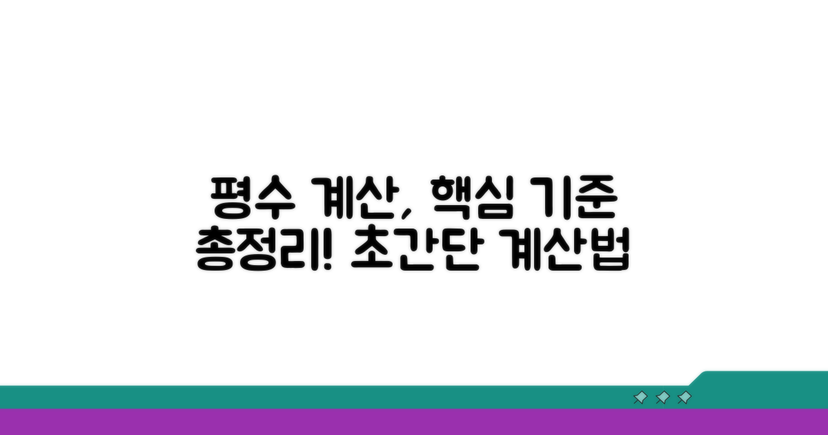 평수 구획 기준과 계산 방법