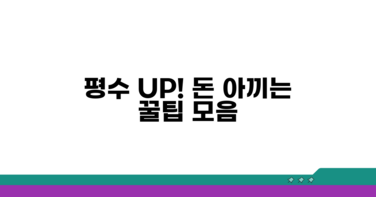 평수 활용 꿀팁과 절약 노하우