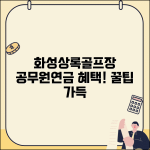 공무원연금공단 화성상록골프장 이용 혜택 정보