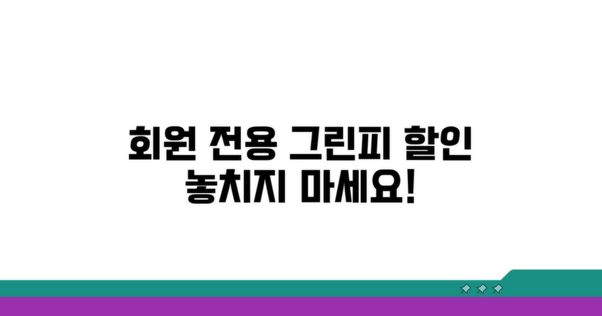 회원 전용 그린피 할인 정보