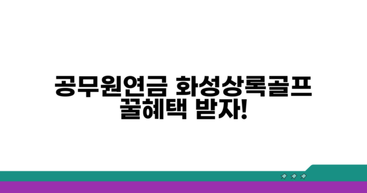 공무원연금 화성상록골프 이용 혜택