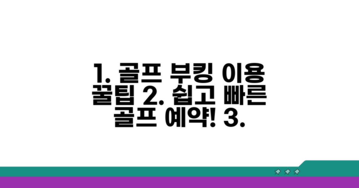 부킹 방법과 골프장 이용 가이드