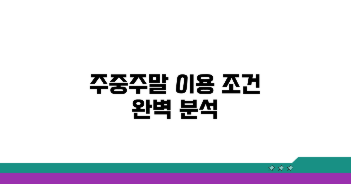 주중/주말 이용 조건 상세 분석