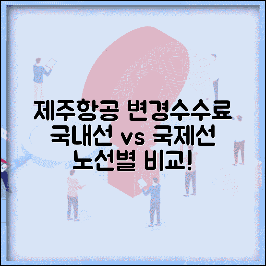 제주항공 변경수수료 국내선 국제선 노선별 차이