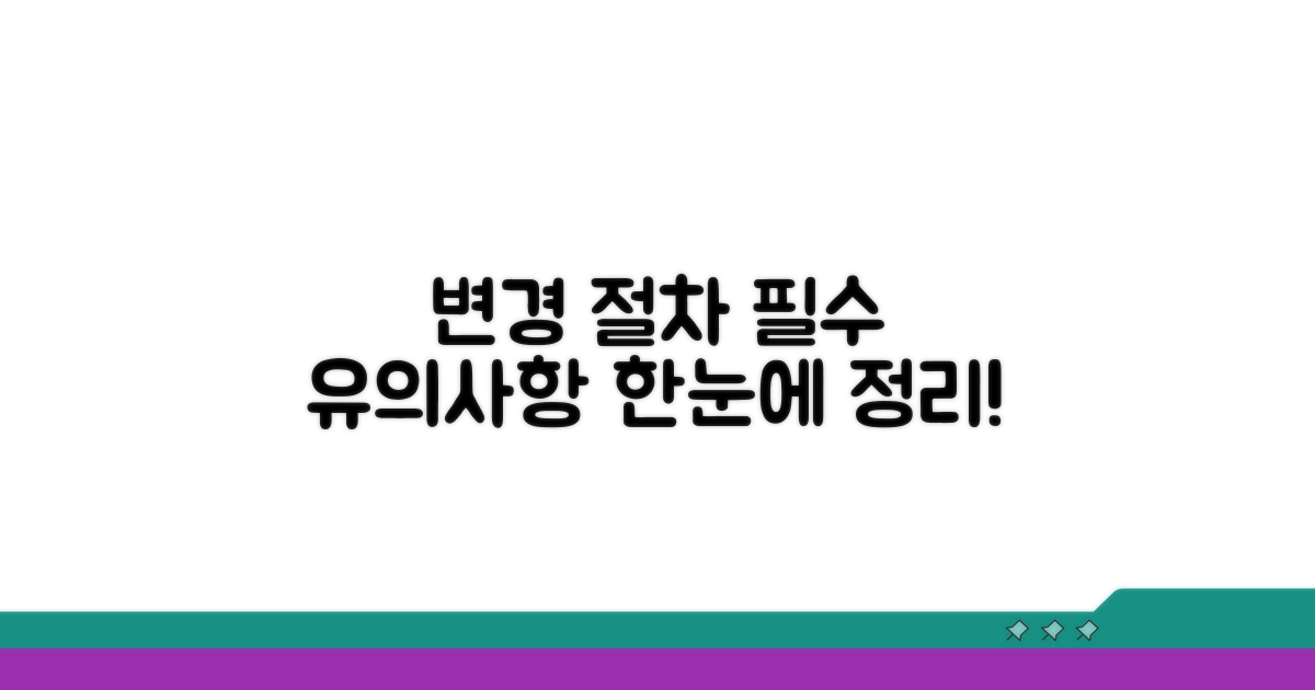 변경 절차 및 유의사항 완벽 정리