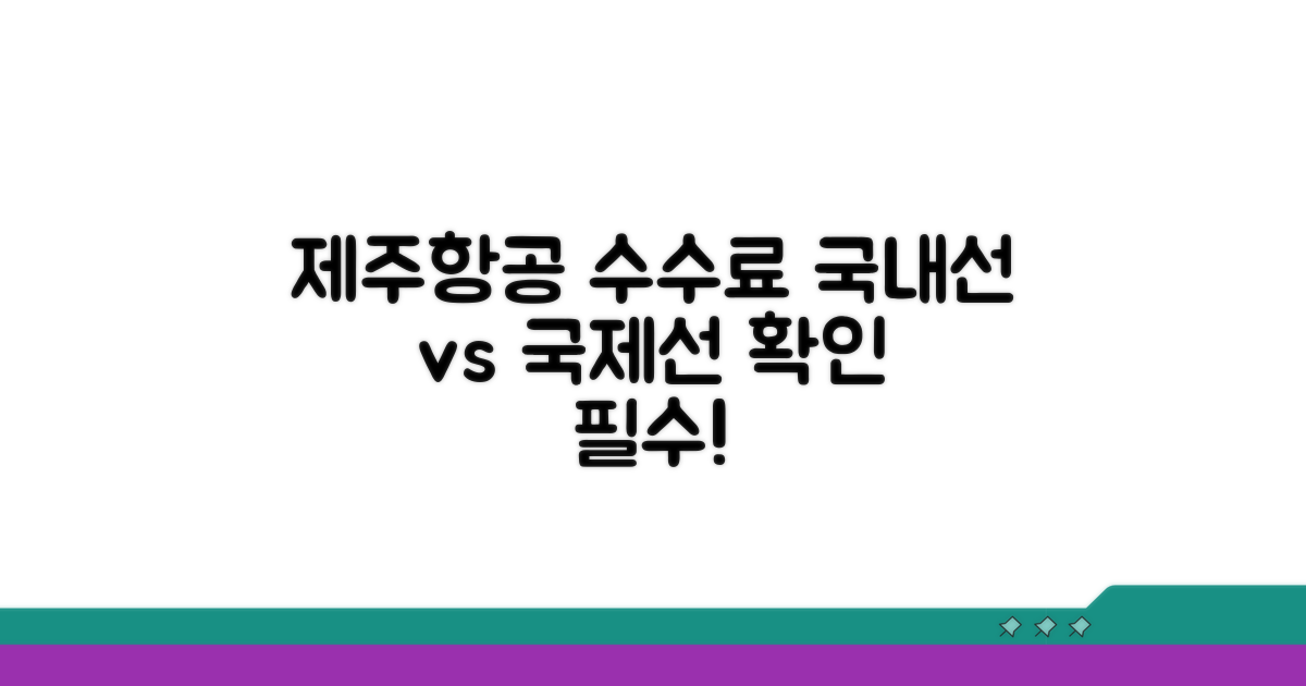 제주항공 변경수수료 국내선 국제선 비교