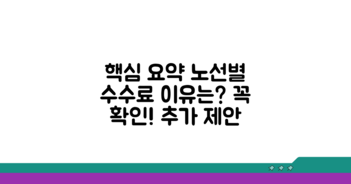 노선별 수수료 차이와 부과 기준