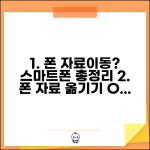 휴대폰 자료이동 방법과 스마트폰 총정리 가이드