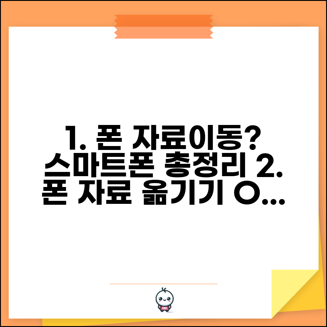 휴대폰 자료이동 방법과 스마트폰 총정리 가이드