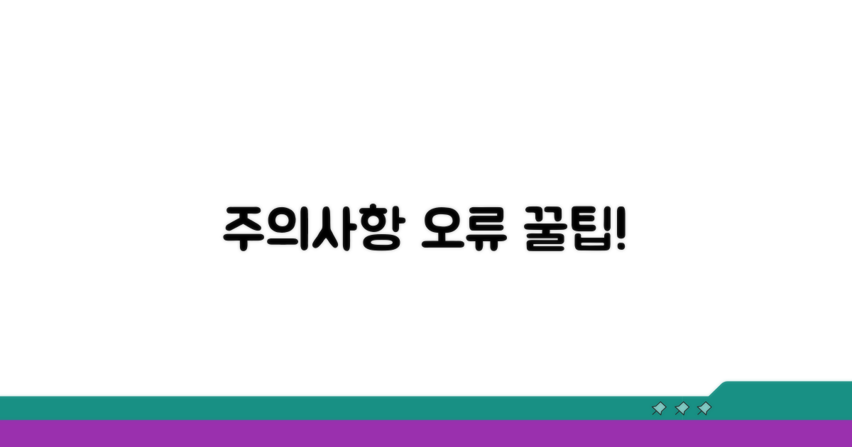 주의사항과 오류 해결 꿀팁