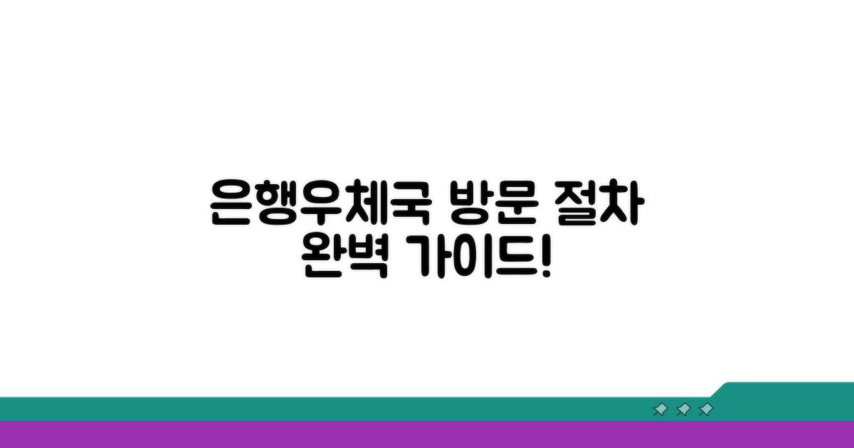 은행/우체국 방문 절차 완벽 가이드