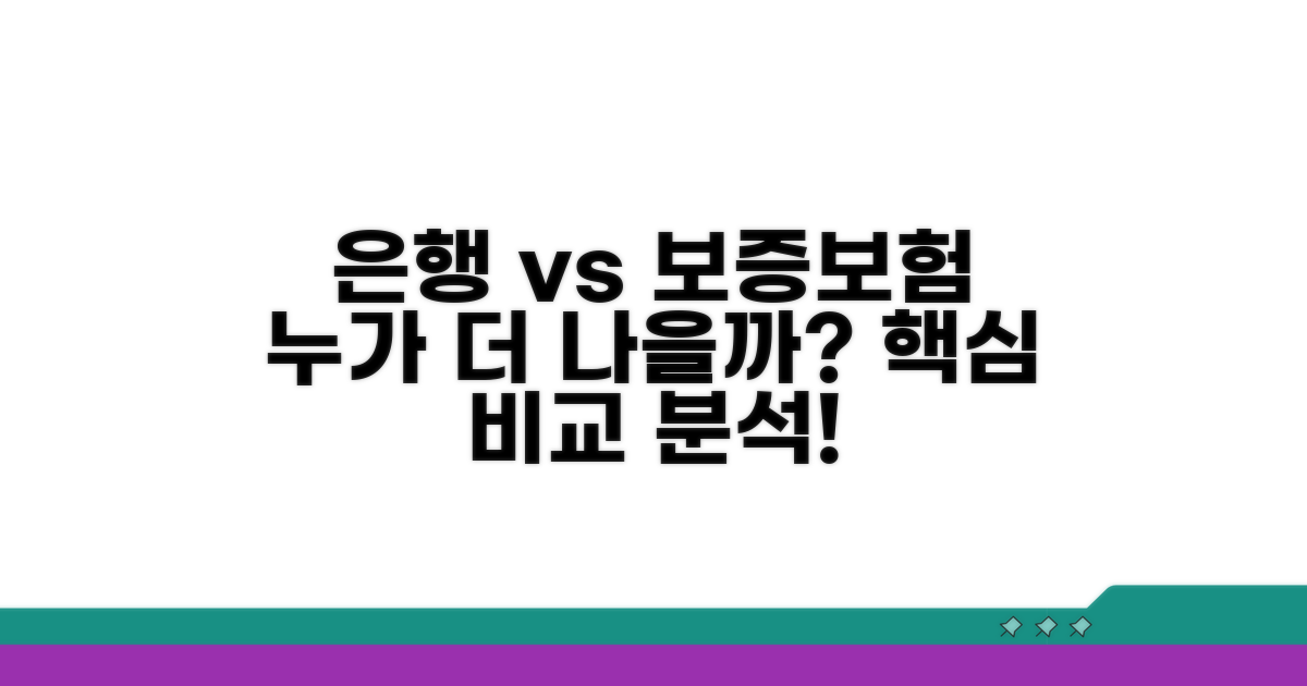 은행 vs 보증보험사 비교 분석
