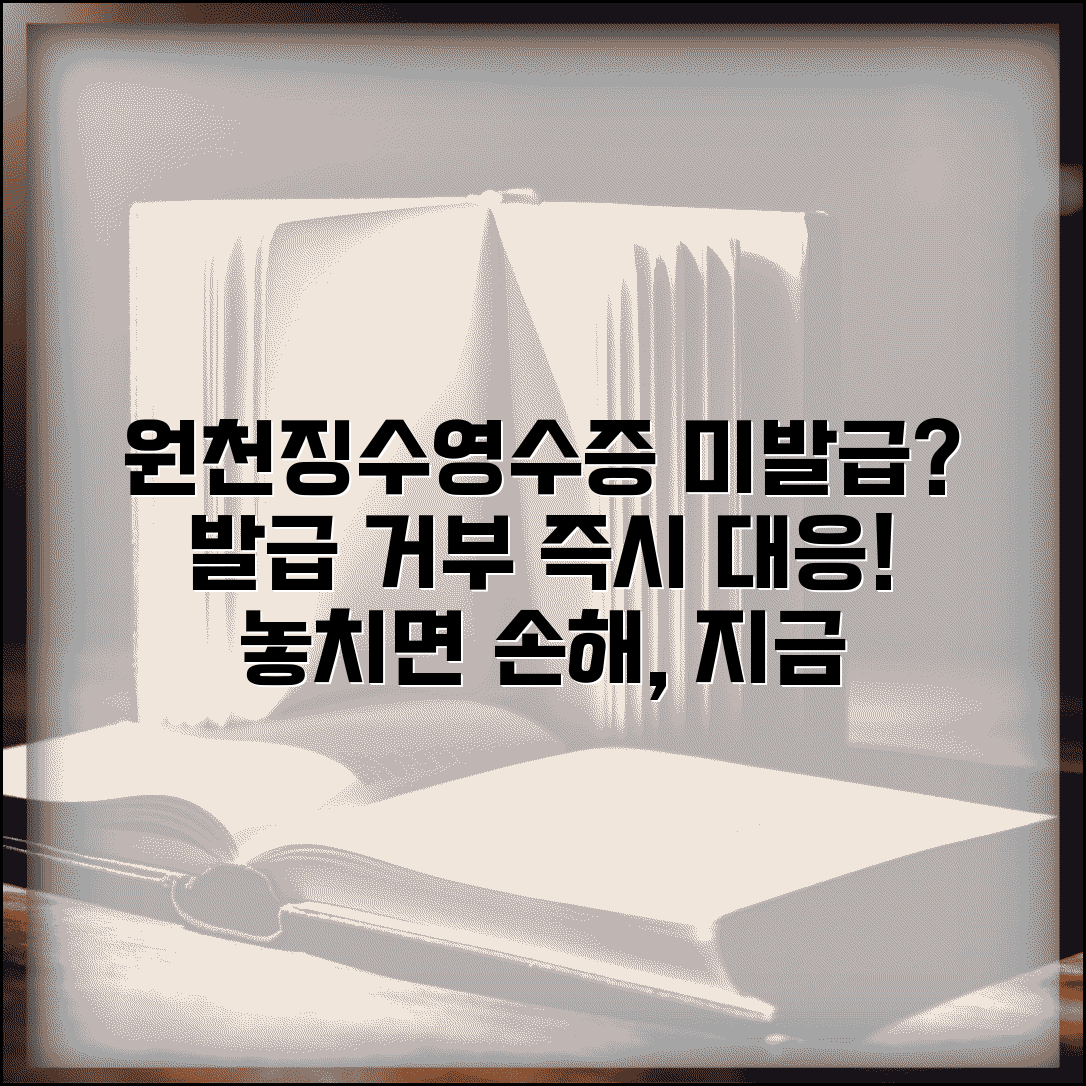 회사 소득세 원천징수영수증 미발급 시 발급 거부 대응 방법