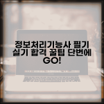 정보처리기능사 필기 실기 취득 노하우 가이드