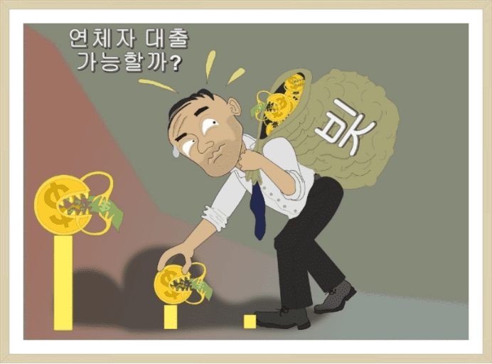 장기연체자