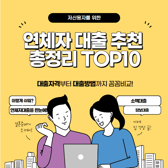연체자 대출 해주는 곳 8가지 | 단기, 장기 연체자 기준 및 기록 총정리