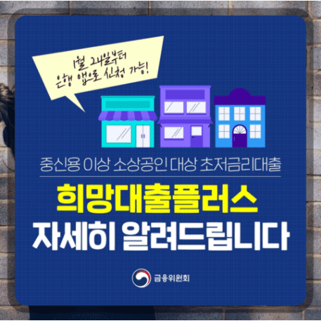 소상공인 희망대출플러스 서류 및 신청 방법, 기간 총정리 | 저신용, 중신용, 고신용 희망대출플러스