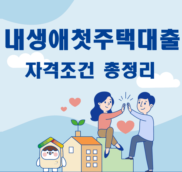 내 생애 첫 주택 대출 자격 조건 총정리 | 디딤돌 대출, 보금자리론, 신혼부부전용대출