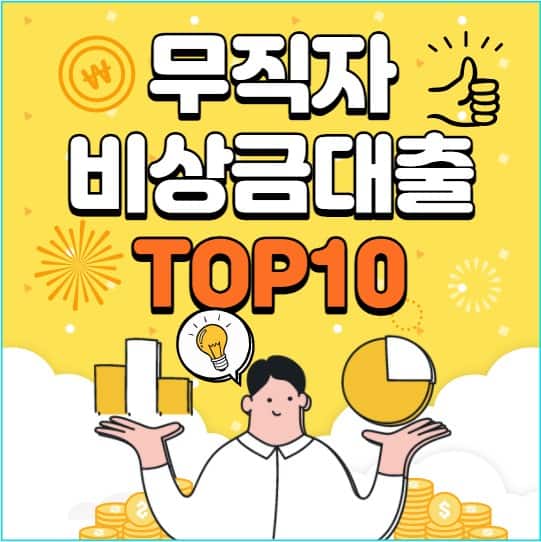 무직자 비상금대출 추천 TOP 10 | 증빙서류 없이 소액대출 가능한 곳