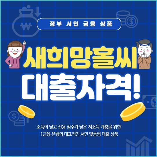 새희망홀씨 대출 자격 및 신청 방법, 한도, 금리, 장점, 서류, 심사 기간 총정리 | 새희망홀씨와 햇살론 차이점