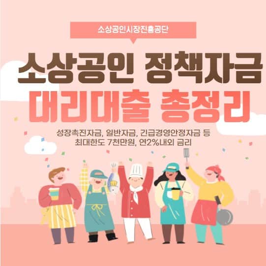 소상공인 정책자금 대출 (대리대출) 신청 방법 및 종류, 대상, 금리, 한도, 필요서류 총정리