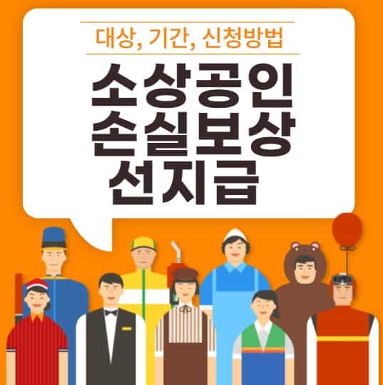 손실보상 선지급 500만원 대상 조회 및 기준, 신청 방법 총정리