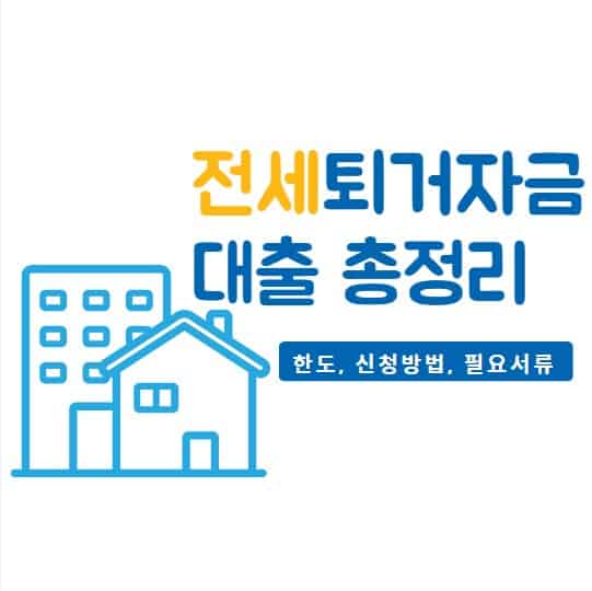 전세퇴거자금 대출 조건, 한도, 신청 방법, 시기, 필요서류 총정리 | 전세보증금 반환 대출