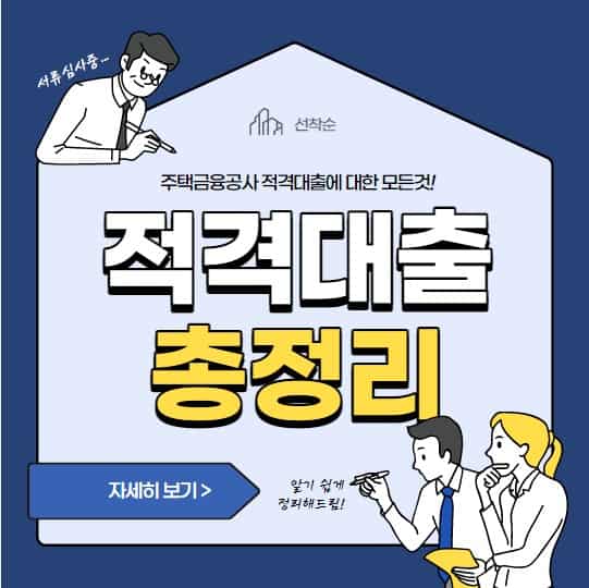 적격대출 자격조건, 뜻, 금리, 한도, 신청 기간, 신청방법 총정리 | 적격대출과 다른 주택담보대출 차이