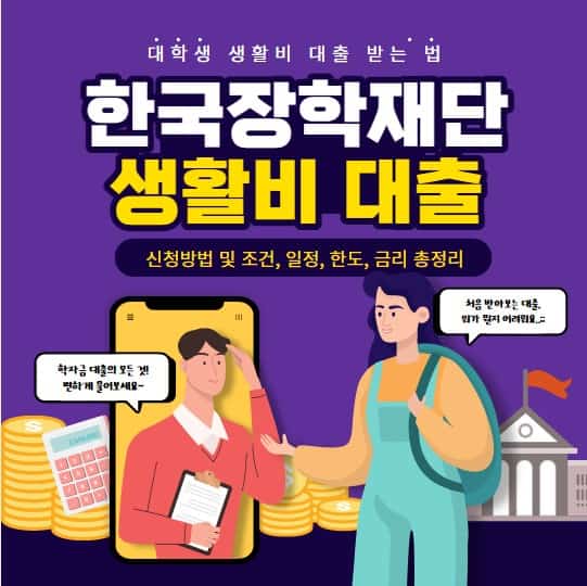 한국장학재단 생활비 대출 신청 방법 | 대학생 생활비 대출받는 법