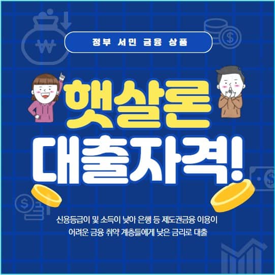 햇살론 대출자격 및 신청방법, 한도, 금리 총정리 | 햇살론 유스와 차이점