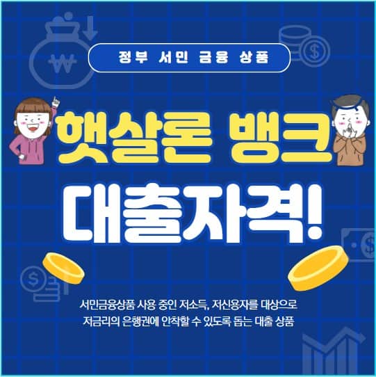 햇살론 뱅크 대출 자격 및 신청 방법, 한도, 금리, 장점, 서류 총정리
