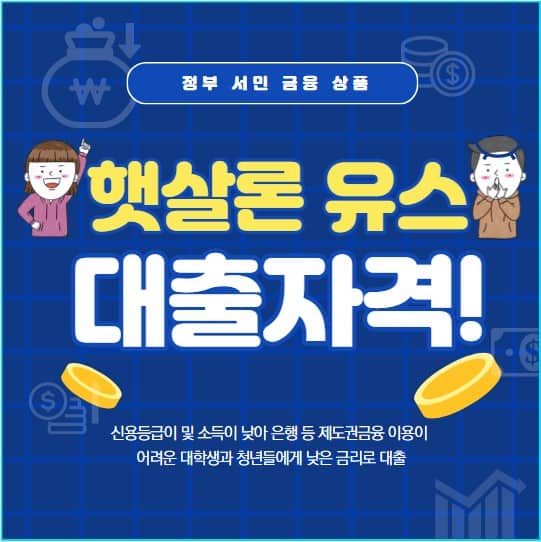 햇살론 유스 대출자격 및 신청방법, 한도, 금리 총정리