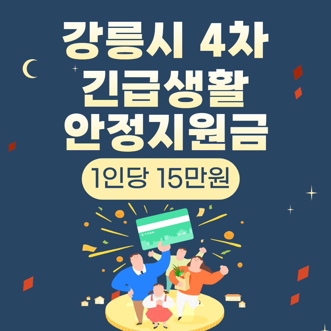 강릉 재난지원금 신청 방법 및 대상, 기간, 지원금 총정리