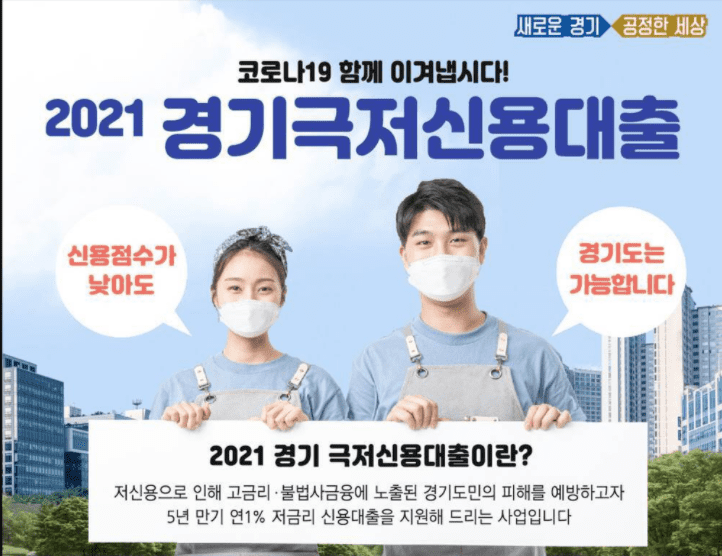 2022년 경기 극저신용대출 대상, 접수기간, 신청방법 총정리