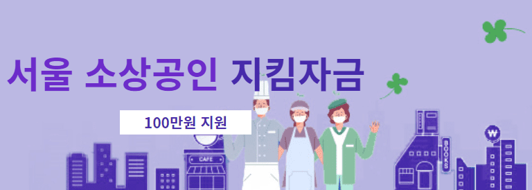 서울-소상공인-지킴자금
