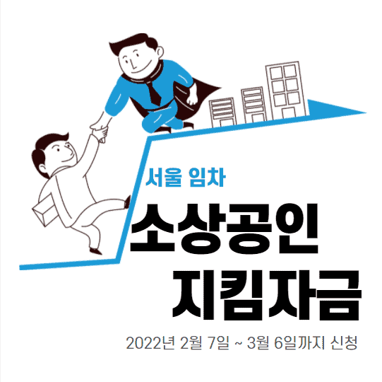 서울 소상공인 지킴자금 신청 방법 및 대상, 지원금액, 홈페이지 바로가기