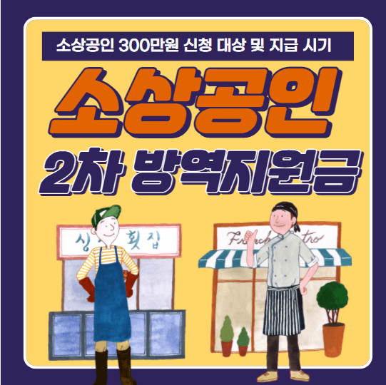 소상공인 300만원 2차 방역지원금 신청 방법 및 대상, 지원금액, 홈페이지 바로가기