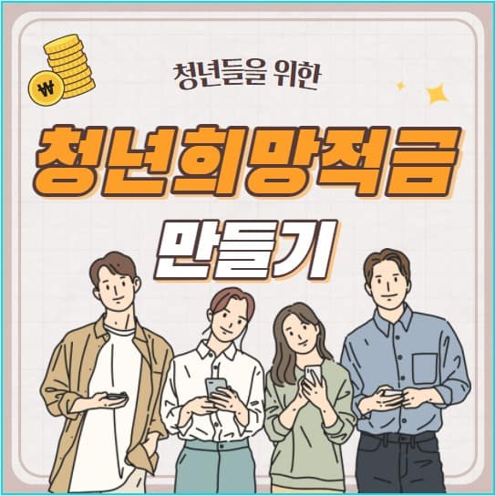 2022 청년희망적금 가입 방법 및 자격 조건, 대상, 금리 총정리